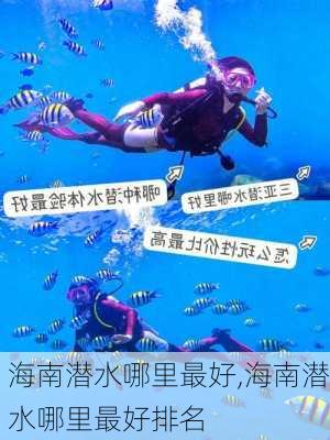 海南潜水哪里最好,海南潜水哪里最好排名