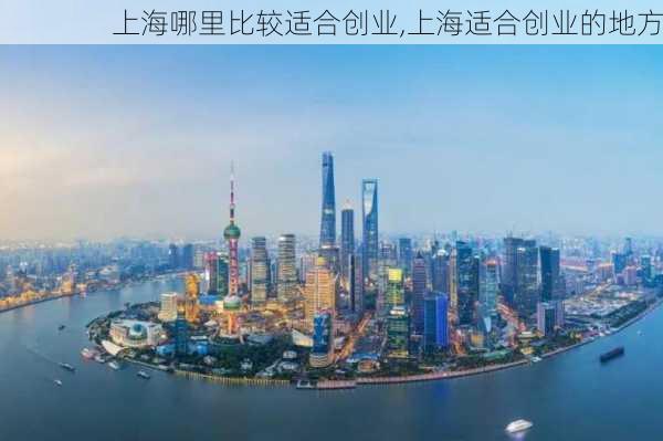 上海哪里比较适合创业,上海适合创业的地方