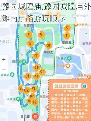 豫园城隍庙,豫园城隍庙外滩南京路游玩顺序