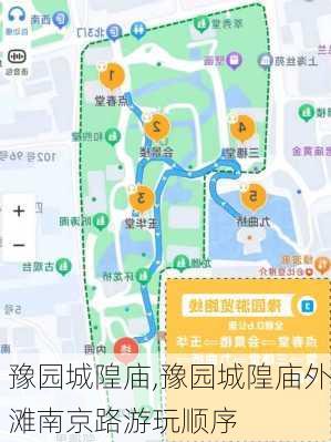 豫园城隍庙,豫园城隍庙外滩南京路游玩顺序