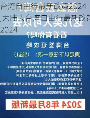 台湾自由行最新政策2024,大陆去台湾自由行最新政策2024