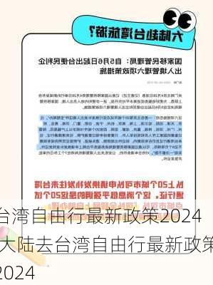 台湾自由行最新政策2024,大陆去台湾自由行最新政策2024