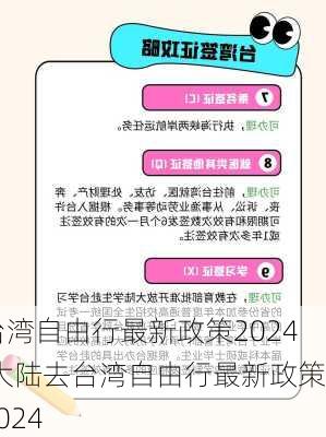 台湾自由行最新政策2024,大陆去台湾自由行最新政策2024