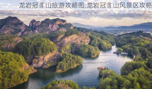 龙岩冠豸山旅游攻略图,龙岩冠豸山风景区攻略