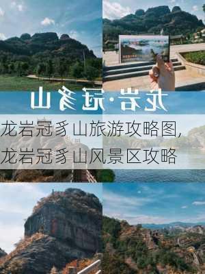 龙岩冠豸山旅游攻略图,龙岩冠豸山风景区攻略