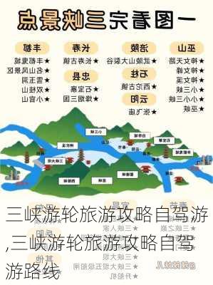 三峡游轮旅游攻略自驾游,三峡游轮旅游攻略自驾游路线