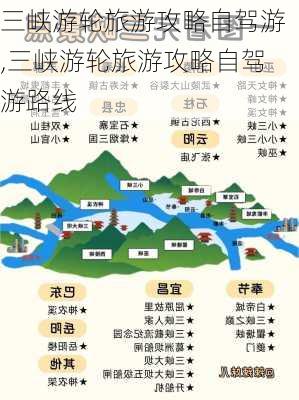 三峡游轮旅游攻略自驾游,三峡游轮旅游攻略自驾游路线