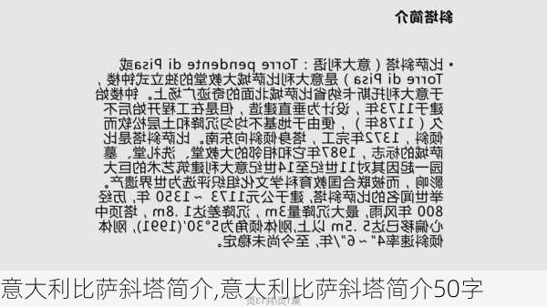 意大利比萨斜塔简介,意大利比萨斜塔简介50字