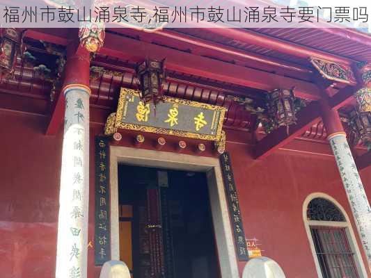 福州市鼓山涌泉寺,福州市鼓山涌泉寺要门票吗