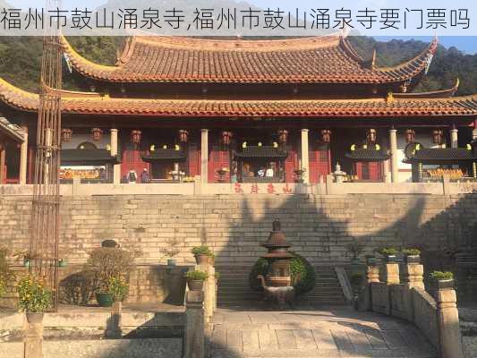 福州市鼓山涌泉寺,福州市鼓山涌泉寺要门票吗