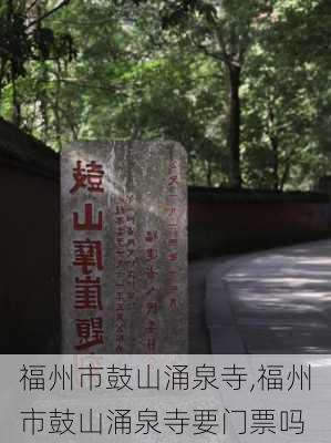 福州市鼓山涌泉寺,福州市鼓山涌泉寺要门票吗