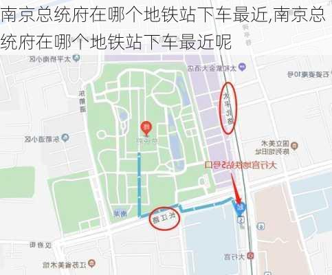 南京总统府在哪个地铁站下车最近,南京总统府在哪个地铁站下车最近呢