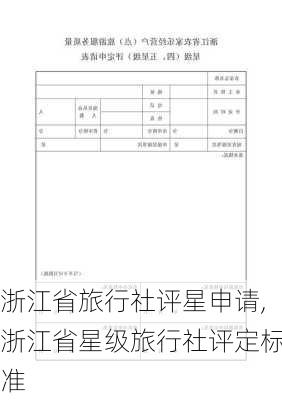 浙江省旅行社评星申请,浙江省星级旅行社评定标准