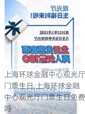 上海环球金融中心观光厅门票生日,上海环球金融中心观光厅门票生日免费吗