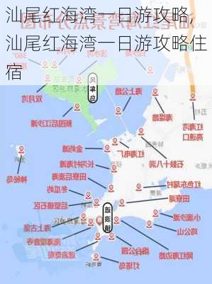 汕尾红海湾一日游攻略,汕尾红海湾一日游攻略住宿