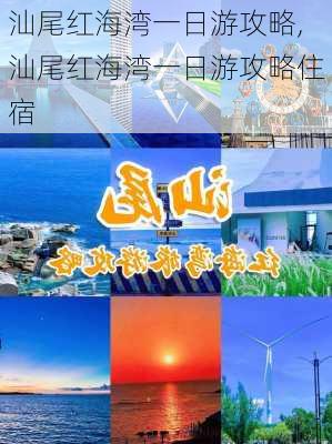 汕尾红海湾一日游攻略,汕尾红海湾一日游攻略住宿