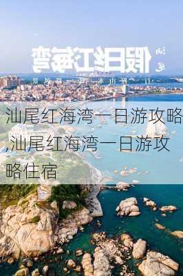 汕尾红海湾一日游攻略,汕尾红海湾一日游攻略住宿