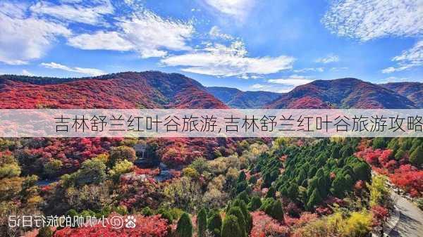 吉林舒兰红叶谷旅游,吉林舒兰红叶谷旅游攻略