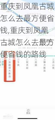 重庆到凤凰古城怎么去最方便省钱,重庆到凤凰古城怎么去最方便省钱的路线