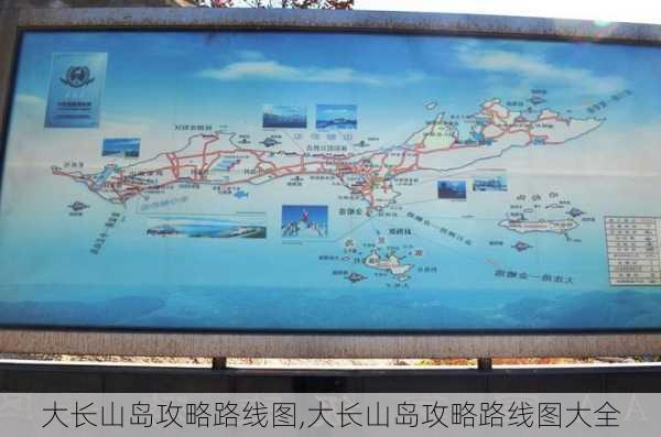 大长山岛攻略路线图,大长山岛攻略路线图大全