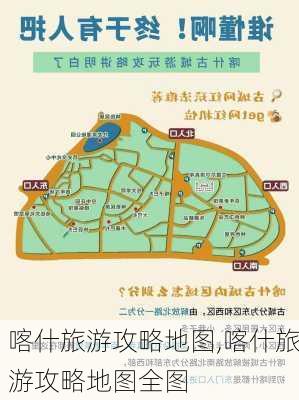 喀什旅游攻略地图,喀什旅游攻略地图全图