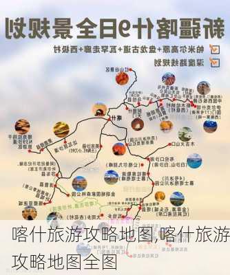 喀什旅游攻略地图,喀什旅游攻略地图全图