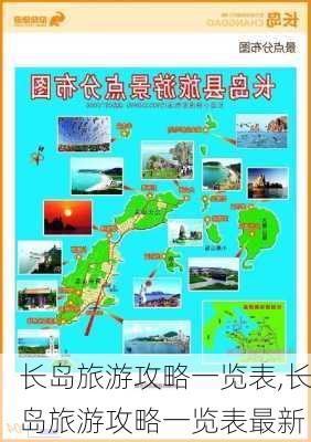 长岛旅游攻略一览表,长岛旅游攻略一览表最新