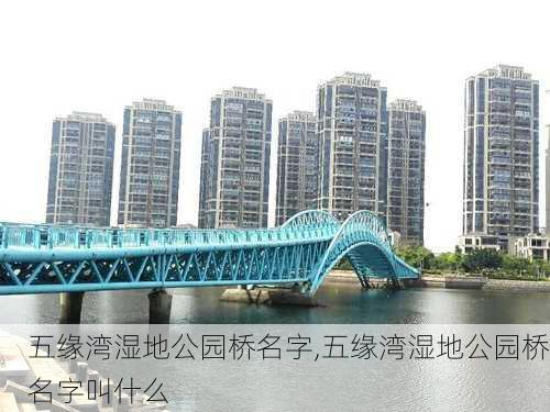 五缘湾湿地公园桥名字,五缘湾湿地公园桥名字叫什么