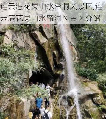 连云港花果山水帘洞风景区,连云港花果山水帘洞风景区介绍