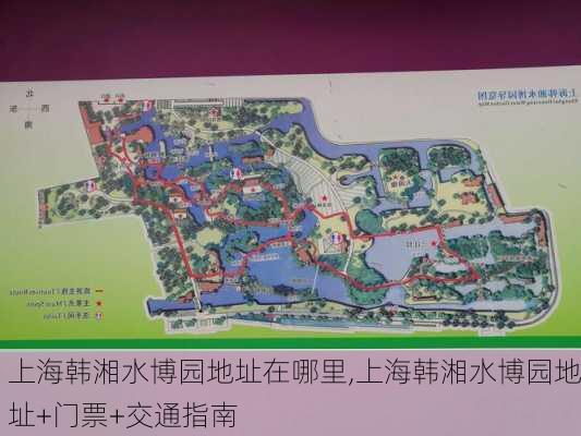 上海韩湘水博园地址在哪里,上海韩湘水博园地址+门票+交通指南