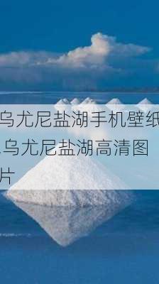 乌尤尼盐湖手机壁纸,乌尤尼盐湖高清图片