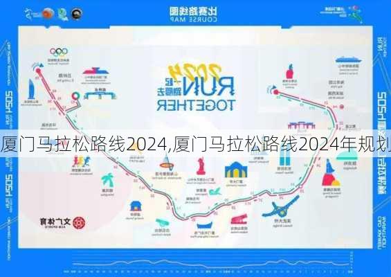 厦门马拉松路线2024,厦门马拉松路线2024年规划