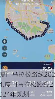 厦门马拉松路线2024,厦门马拉松路线2024年规划