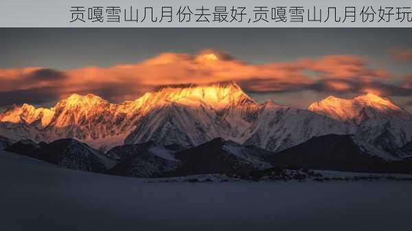 贡嘎雪山几月份去最好,贡嘎雪山几月份好玩