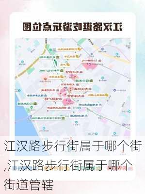 江汉路步行街属于哪个街,江汉路步行街属于哪个街道管辖