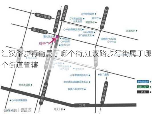 江汉路步行街属于哪个街,江汉路步行街属于哪个街道管辖