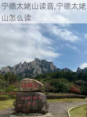 宁德太姥山读音,宁德太姥山怎么读