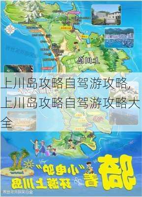 上川岛攻略自驾游攻略,上川岛攻略自驾游攻略大全