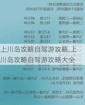 上川岛攻略自驾游攻略,上川岛攻略自驾游攻略大全