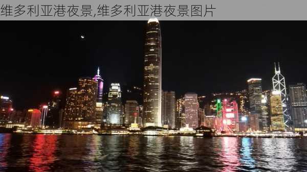 维多利亚港夜景,维多利亚港夜景图片