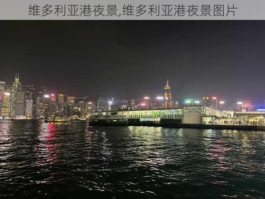 维多利亚港夜景,维多利亚港夜景图片