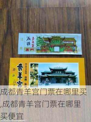 成都青羊宫门票在哪里买,成都青羊宫门票在哪里买便宜