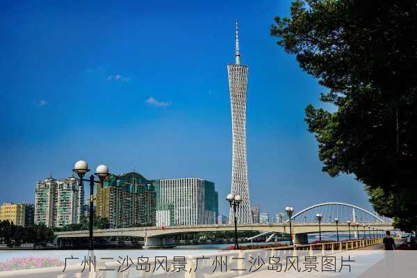 广州二沙岛风景,广州二沙岛风景图片