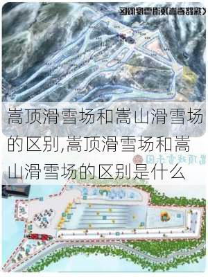 嵩顶滑雪场和嵩山滑雪场的区别,嵩顶滑雪场和嵩山滑雪场的区别是什么