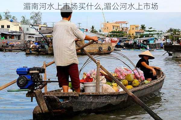 湄南河水上市场买什么,湄公河水上市场