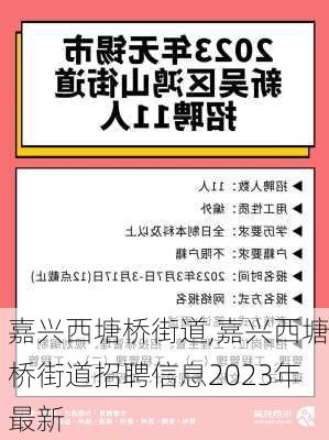 嘉兴西塘桥街道,嘉兴西塘桥街道招聘信息2023年最新