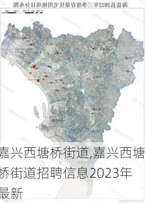 嘉兴西塘桥街道,嘉兴西塘桥街道招聘信息2023年最新