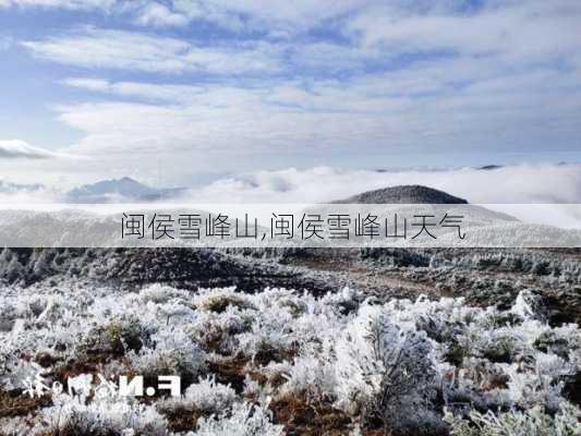 闽侯雪峰山,闽侯雪峰山天气