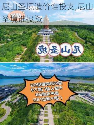 尼山圣境造价谁投支,尼山圣境谁投资