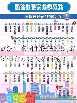 武汉植物园地铁站路线,武汉植物园地铁站路线图